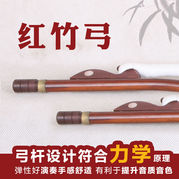 红竹弓